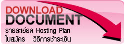 Download เอกสาร Hosting Plan