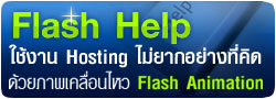flash help สอนการใช้งาน hosting